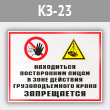 Знак «Находиться посторонним лицам в зоне действия грузоподъемного крана запрещается», КЗ-23 (металл, 400х300 мм)